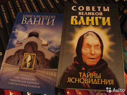 Вангу советы ванги. Книга Ванга тайна ясновидения и предсказания. Секреты Ванги книга. Советы Великой Ванги тайны ясновидения книга. Книга тайны ясновидения Великой Ванги 1999 обложка.