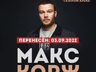 Билеты на концерт Макса Коржа в Санкт-Петербурге