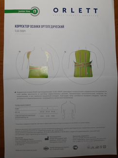 Продается корректор осанки ортопедический orlett
