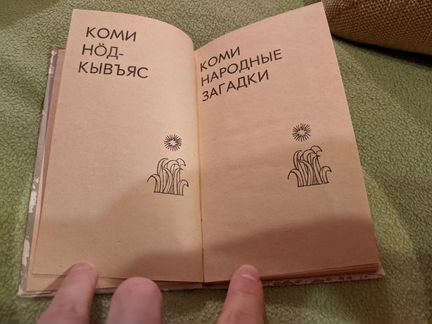 Книга: Коми. Народные загадки
