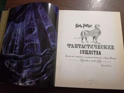 Гарри Поттер - Фантастические существа