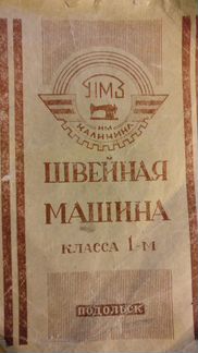 Швейная машина (ножная, класса 1-М)