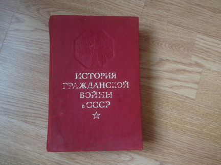 История Гражданской войны в СССР