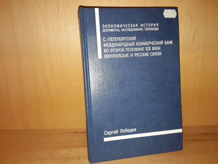 Лебедев К. С.-Петербургский коммерческий банк 19 в