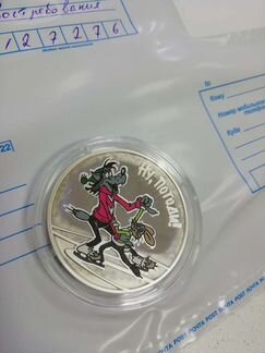 3 рубля ну погоди