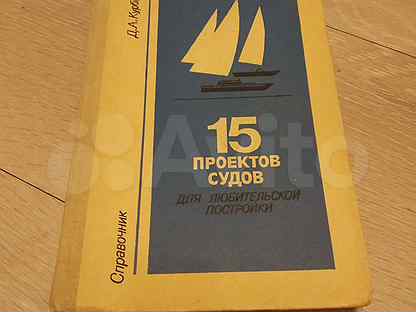 15 проектов судов для любительской постройки читать