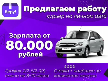 Курьер на личном авто