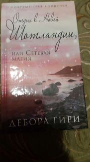 Отдых в новой Шотландии или сетевая магия