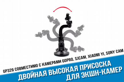Двойная высокая присоска GoPro и его аналогов