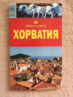 Путеводители Париж, Замки Луары, Хорватия