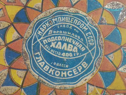 Банка халва 1934-1941 годы наркомпищепром
