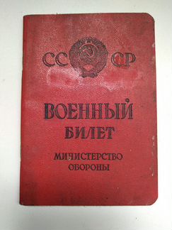 Военный билет СССР