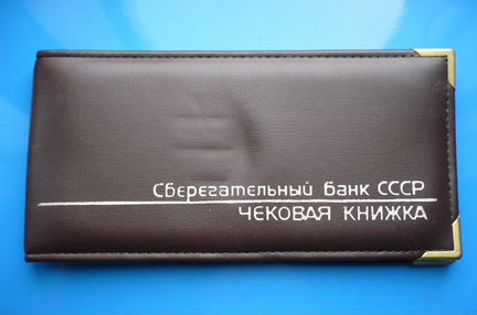 Сбербанк СССР. Обложка для чековой книжки. Плакаты