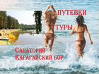Путевки для всех курорт- санаторий Карагайский бор объявление продам