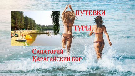 Путевки для всех курорт- санаторий Карагайский бор