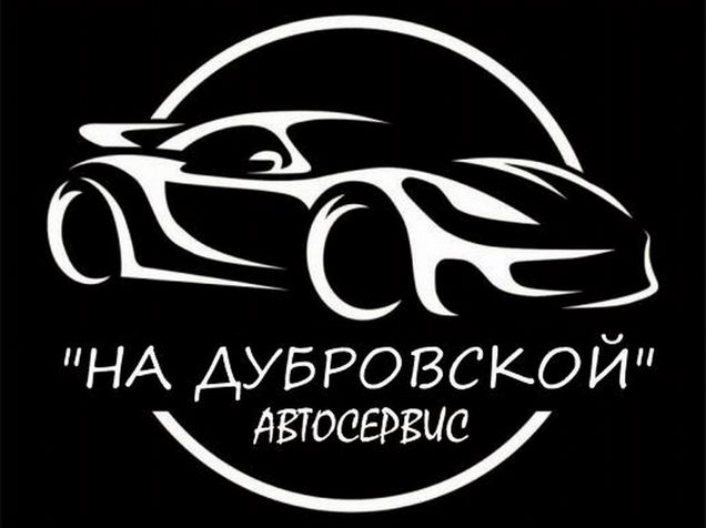 Автосервис на дубровской брянск. Автоэлектрик в Брянске Бежицкий район.