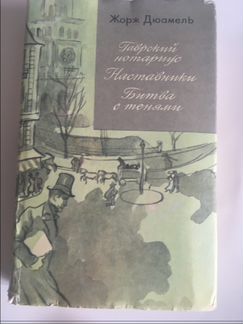 Ж.Дюамель Гаврский нотариус, Наставники, Битва с т