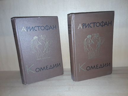 Аристофан. Комедии в 2-х томах