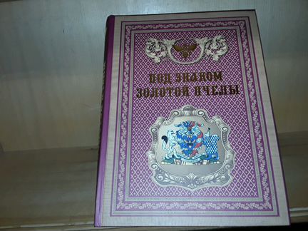 Сметанников И.С. Под знаком золотой пчелы