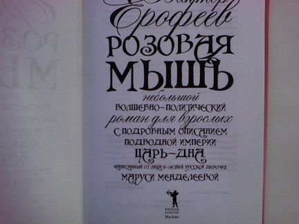 Виктор Ерофеев. Розовая мышь