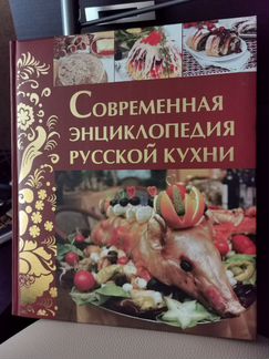 Современная энциклопедия русской кухни