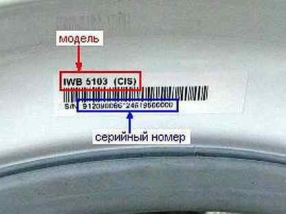Где найти модель. Заводской номер стиральной машины Beko. Серийный номер стиральной машинки Индезит. Стиральная машина Индезит модель и серийный номер. Шильдик стиральной машины Индезит.