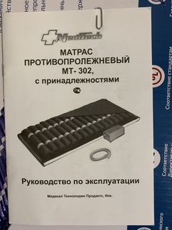 Продам матрас противопролежневый MediTech мт-302