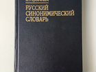 Русский синонимический словарь К.Горбачевич