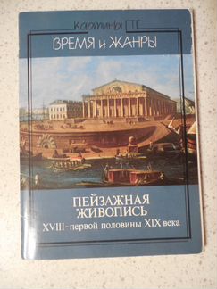 Набор открыток Пейзажи xviii-XIX