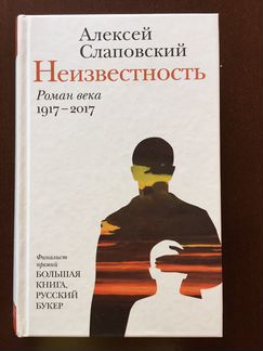 «Неизвестность» Алексей Слаповский