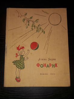 Агния Барто. Фонарик. 1958 Детские книги СССР