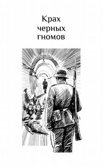 Самбук Р. Крах черных гномов (Рамка)