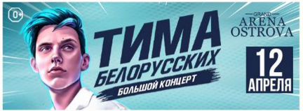 Продам билеты на концерт Тимы Белорусских на 12 ап