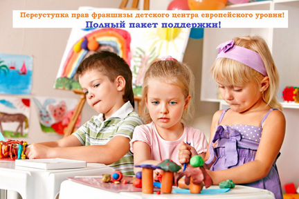Переуступлю полный пакет франшизы Детского центра