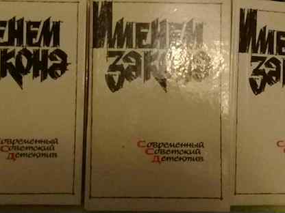 Николай владимирович томан книги. Олег данилов именем закона. Современный советский детектив книги. Именем закона книга. Николай томан именем закона.