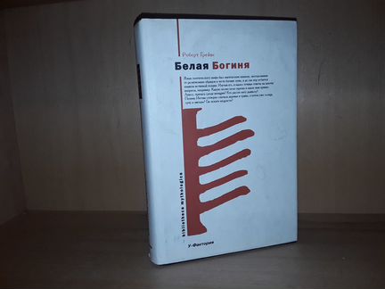 Грейвс Роберт. Белая богиня