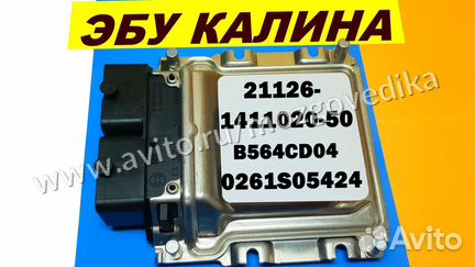 Эбу Мозги на Ваз Калина 21126-1411020-50 B564CD04