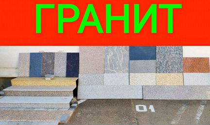Гранит. Гранитная плита. брусчатка