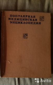 Популярная медицинская энциклопедия 1965г