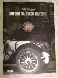 Погоня за Руссо-Балтом