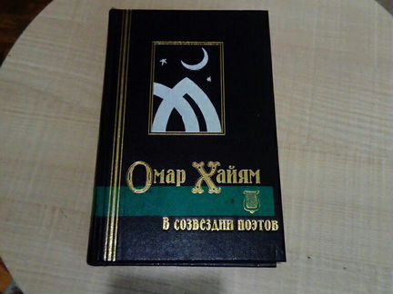 Омар Хайям, В созвездии поэтов