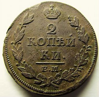 2 копейки 1813 ем-нм