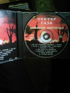 Гр.Сектор Газа - Зловещие Мертвецы.Раритет.CD-Disc