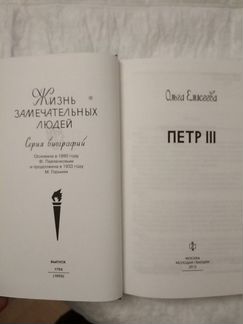 Петр 3 жзл Ольга Елисеева