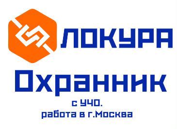 Охранник на вахту в Москву