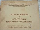 Брошюра СССР 1953 Правила приема и программмы приё объявление продам