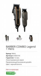 Набор машинок для стрижки Wahl Barber Combo Legend