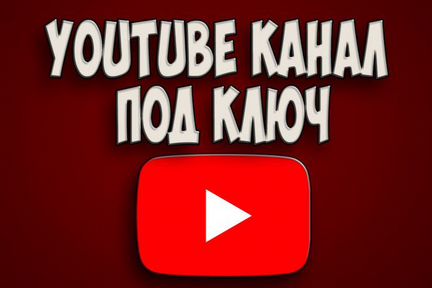 Менеджер Ютуб канала