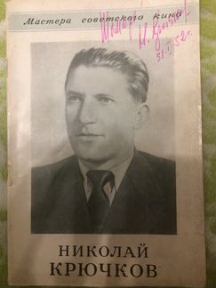 Биографическая книга с автографом Николая Крючкова