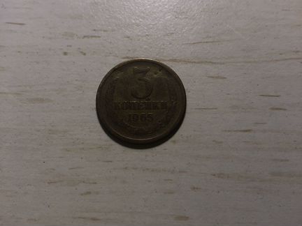 3 копейки 1965 года СССР